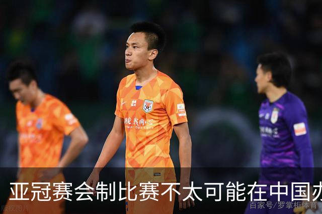 亚冠赛会制比赛不太可能在中国办 中超将遭遇阵痛