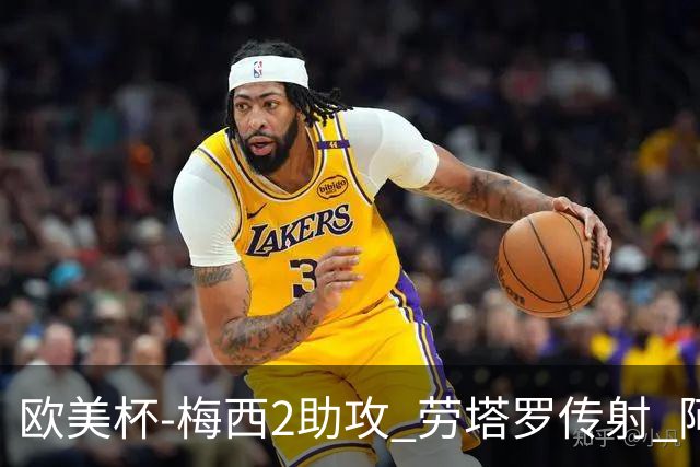 欧美杯-梅西2助攻 劳塔罗传射 阿根廷3-0胜意大利