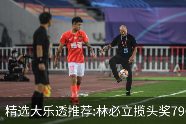 精选大乐透推荐:林必立揽头奖796万！4大专家中95万