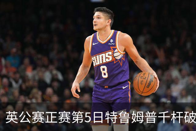 英公赛正赛第5日特鲁姆普千杆破百 3种子晋级4强