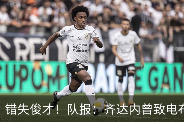 错失俊才！队报：齐达内曾致电布阿迪，表示欣赏但无法做出承诺